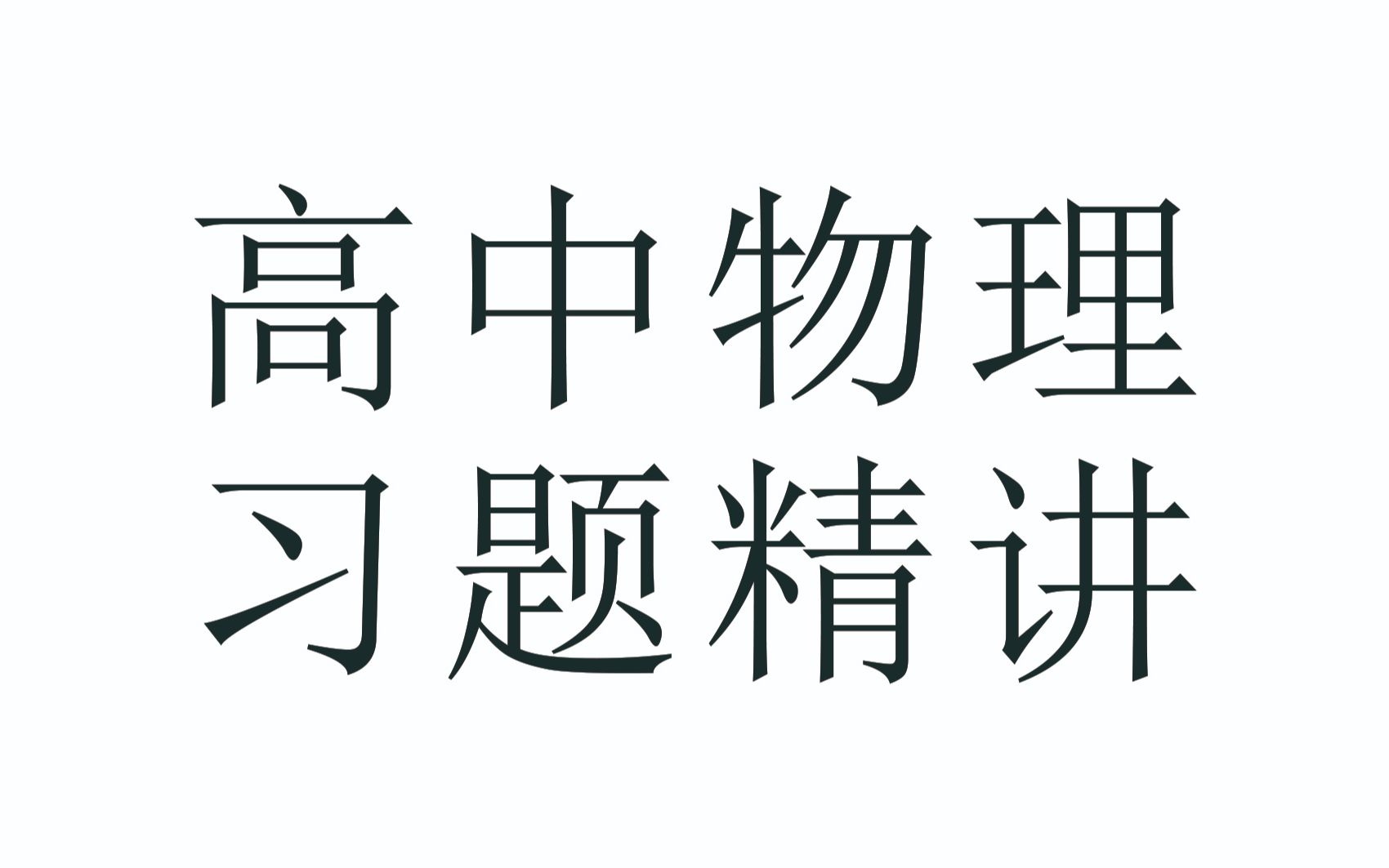 高中物理运动的描述位移时间图像哔哩哔哩bilibili