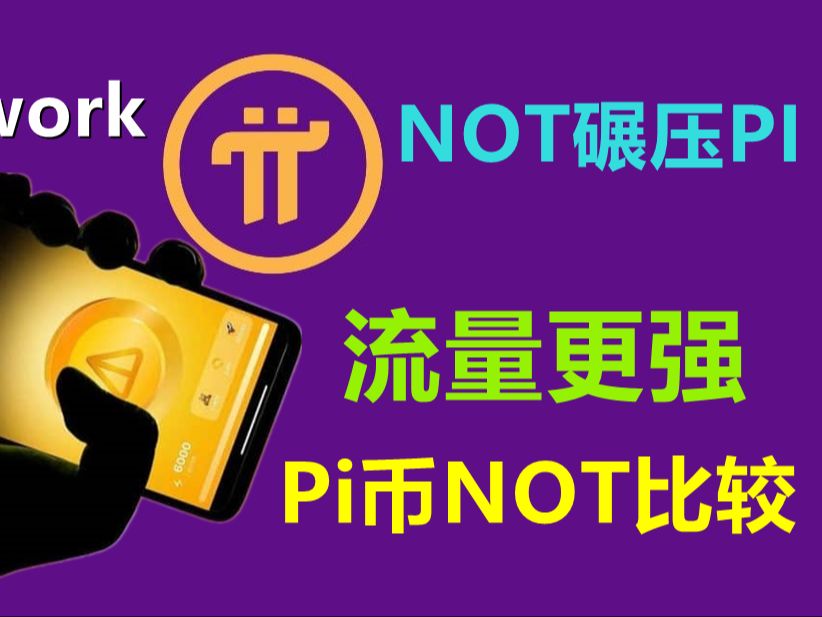 Pi Network引以为傲的用户增长光环被打破,NOTcoin一年用户达3500万,比派币增涨更快.Pi币和NOT有可比性吗?哔哩哔哩bilibili