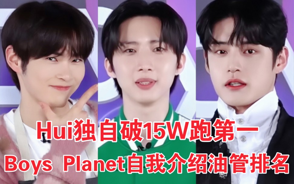 [图]自我pr也断层第一！Hui破15W啦！前三都破10W热度超高 Boys Planet自我介绍统计