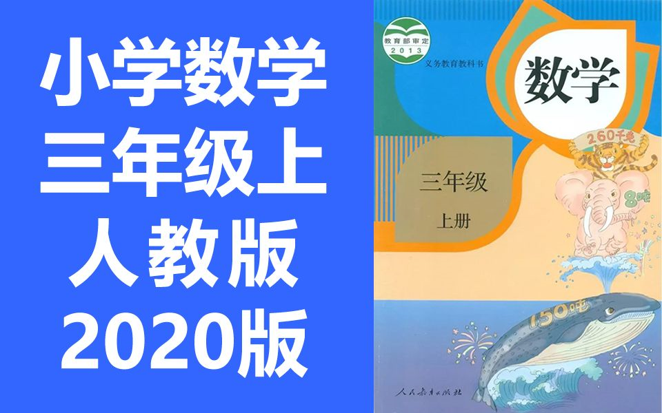 [图]小学三年级数学上册 2020新版 统编版 部编版 人教版上册 教资面试