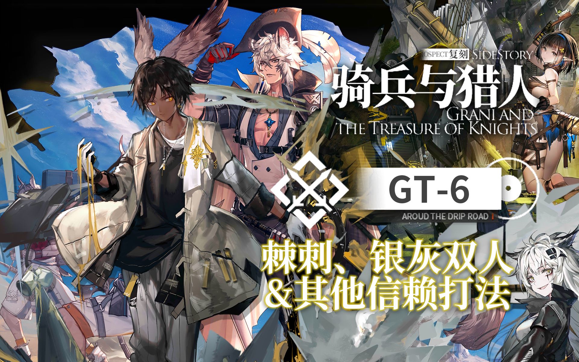 【明日方舟】「骑兵与猎人」gt-6 棘刺&银灰双人信赖(还有其他信赖