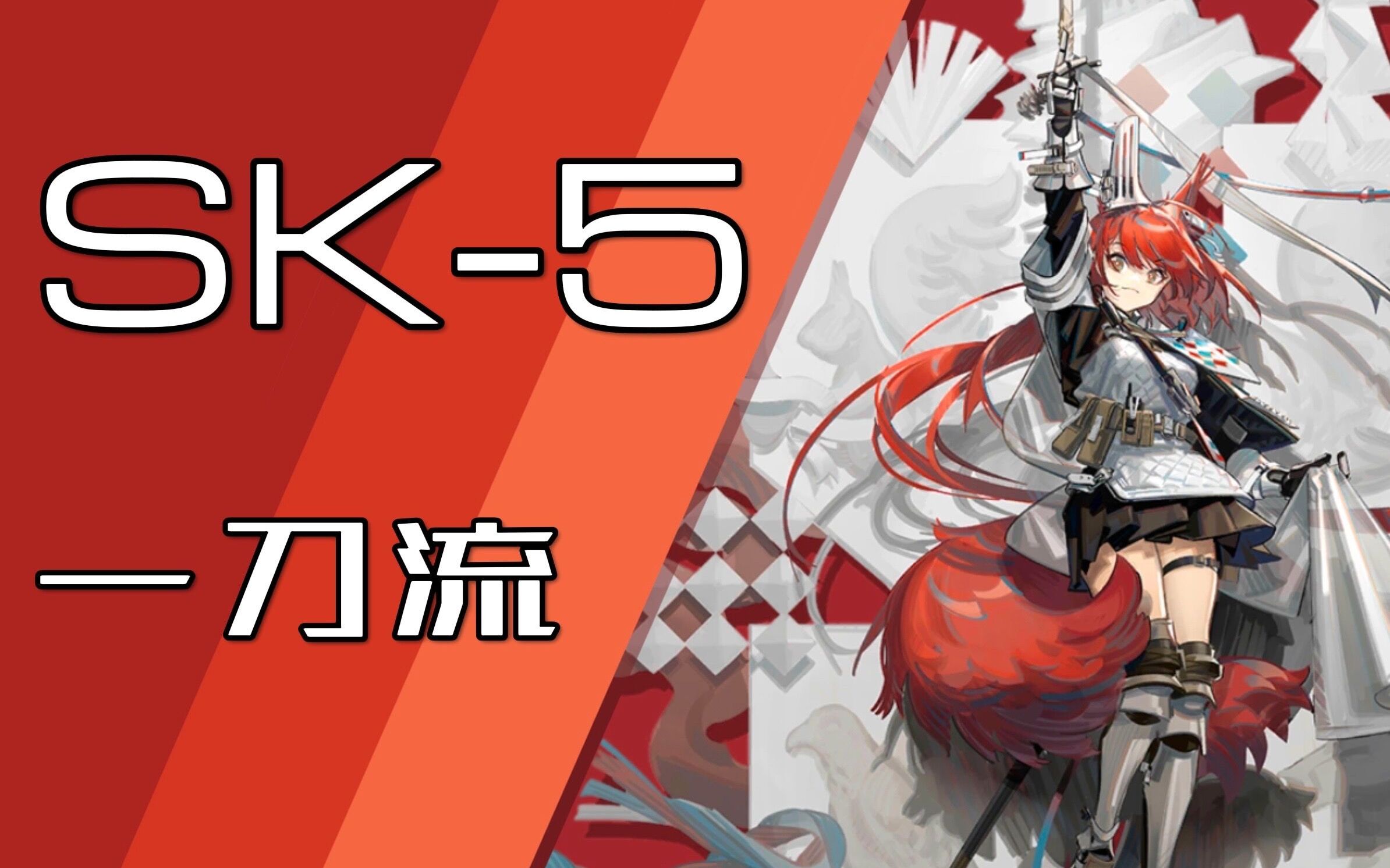 【明日方舟】sk-5一刀流