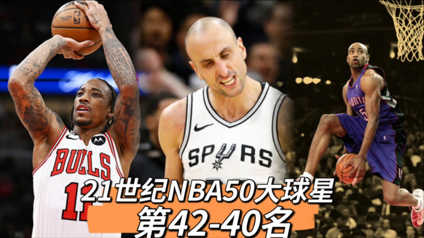 21世纪NBA50大球星:第4240名哔哩哔哩bilibili