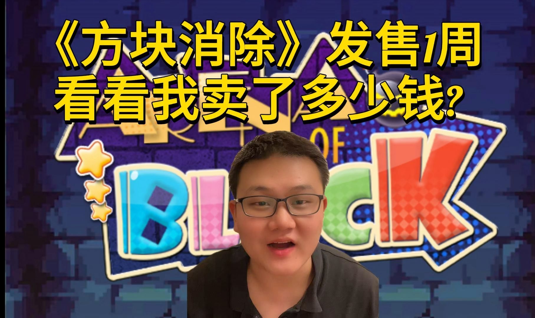 《方块消除》发售1周,看看我卖了多少钱?哔哩哔哩bilibili