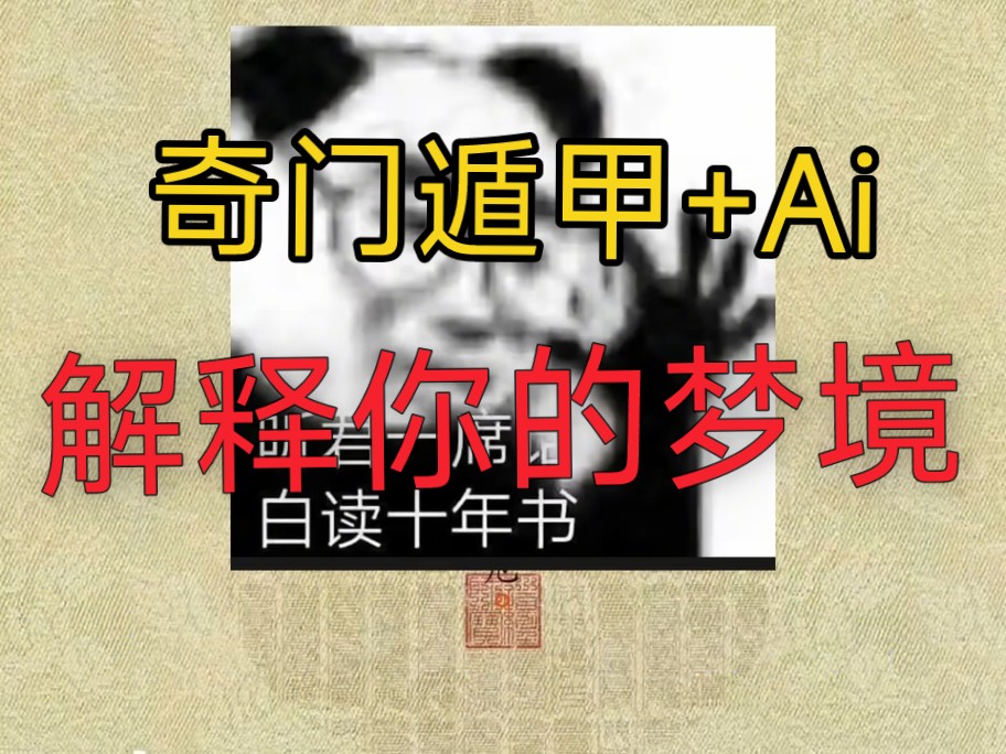 A I 解 梦哔哩哔哩bilibili