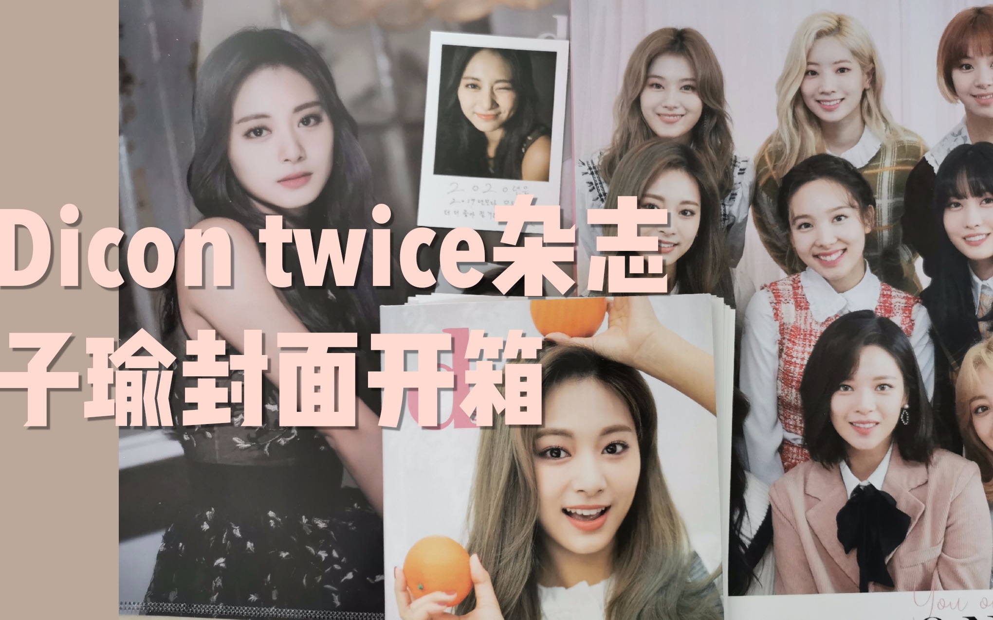 ♡TWICE♡|Dicon杂志子瑜封面开箱|哔哩哔哩bilibili