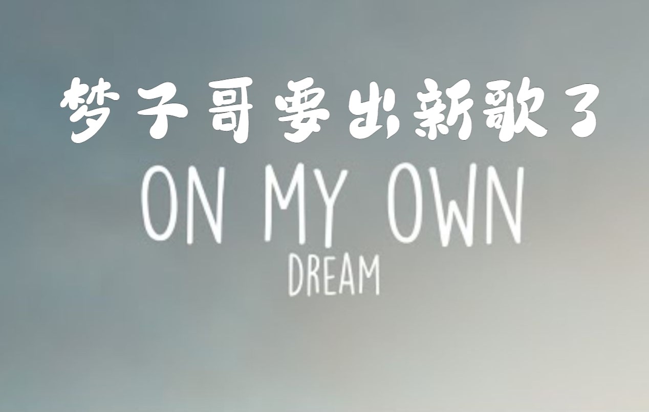 [图]【MCYT/Dream】On My Own（新歌预告）