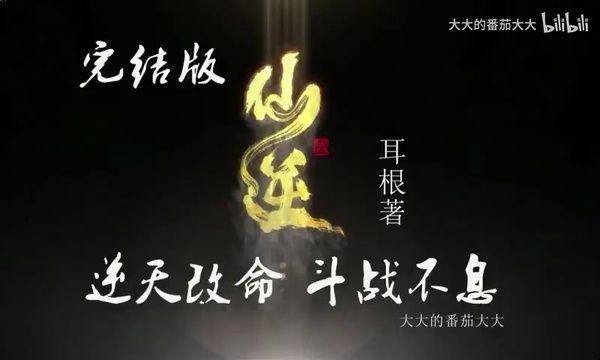 [图]有声小说《仙逆》2088集