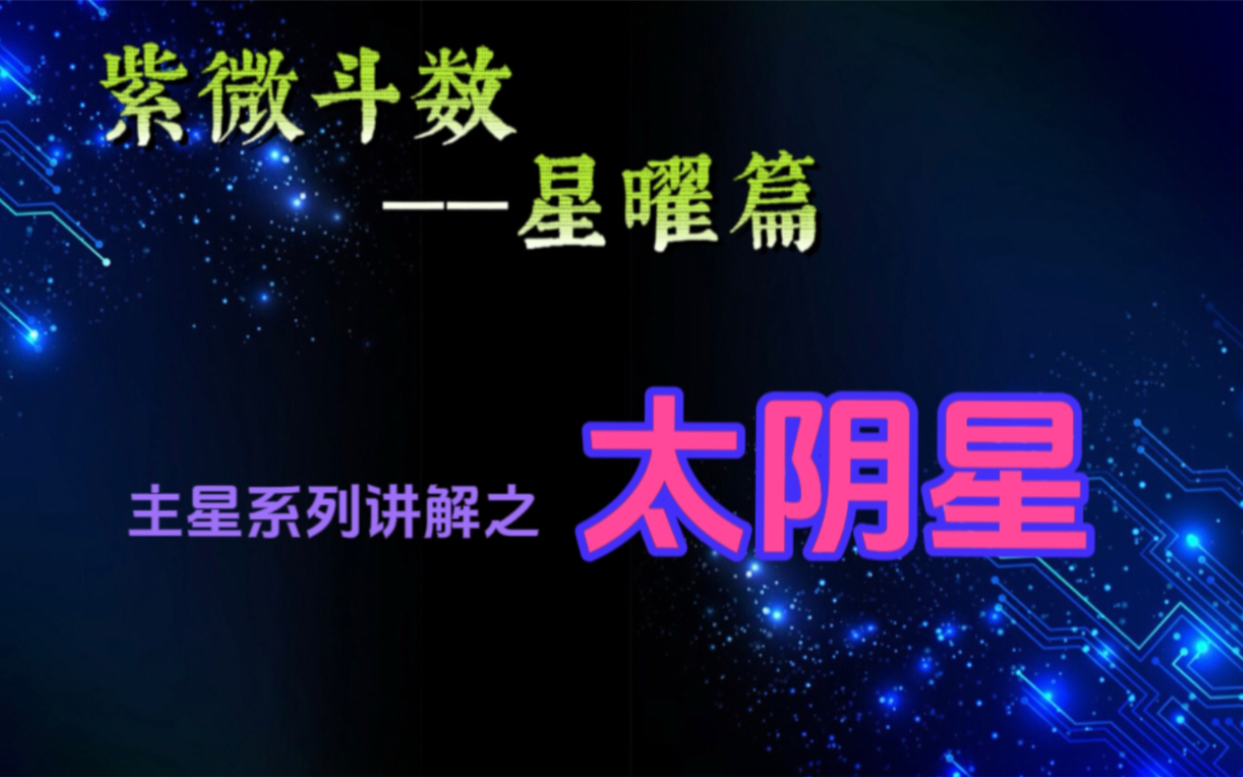 紫微斗数基础知识讲解(星曜篇)第八集太阴星哔哩哔哩bilibili