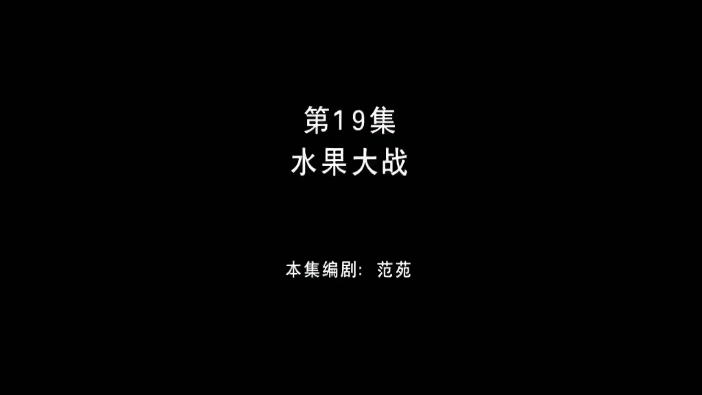 熊出没之环球大冒险 第19集 水果大战哔哩哔哩bilibili