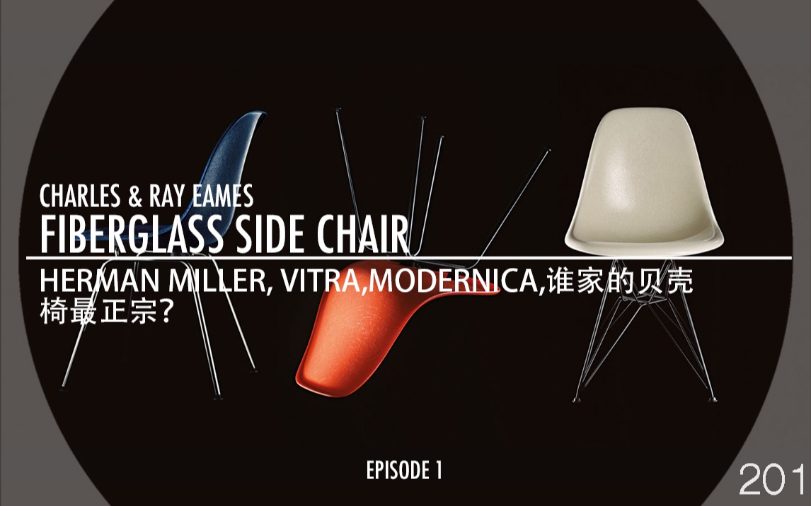 EP.1|HERMAN MILLER,VITRA及MODERNICA究竟哪家的玻璃纤维贝壳椅最正宗?哔哩哔哩bilibili