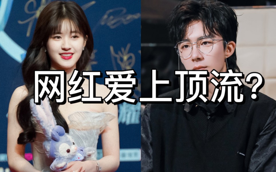 【皓嫣】假如刘宇宁进军演艺圈是为了赵露思…|脑洞向|圈地自萌|_哔哩