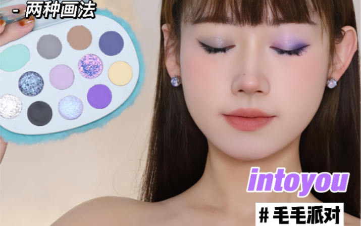 100个眼影盘教程vol 54｜intoyou 毛毛派对眼影盘｜一盘两画｜碎钻猫 哔哩哔哩