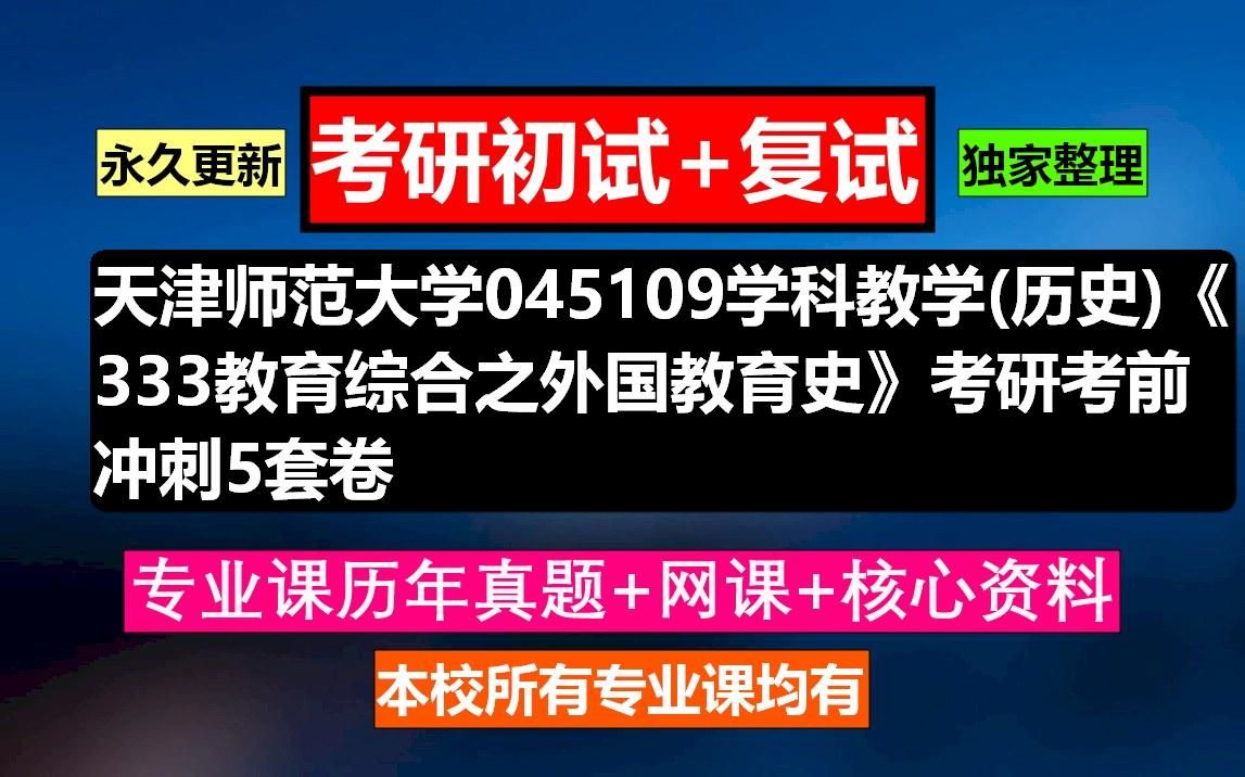 [图]天津师范大学，045109学科教学(历史)《333教育综合之外国教育史》