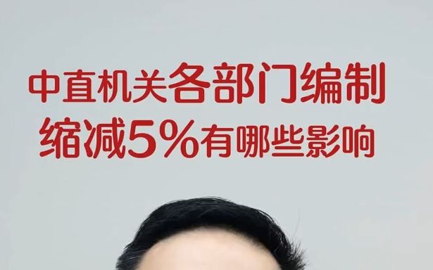 中直机关各部门编制缩减5%有哪些影响哔哩哔哩bilibili