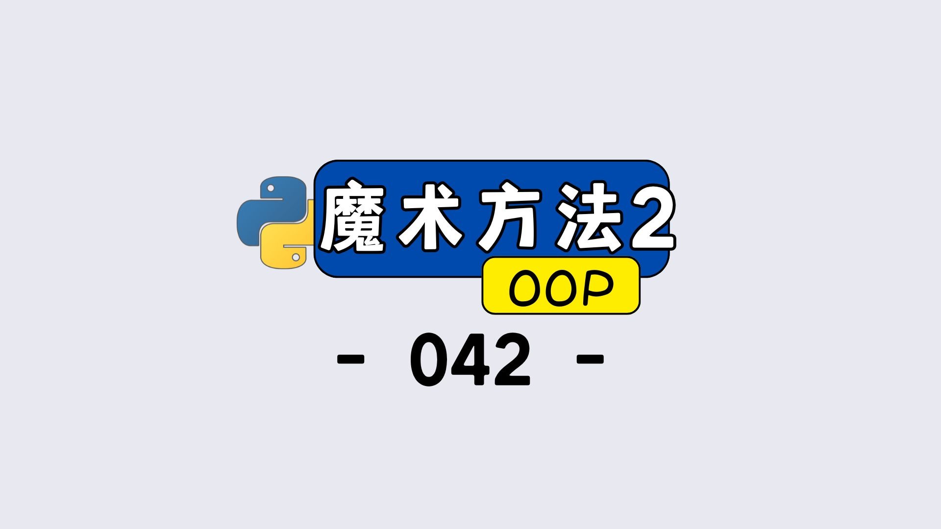 零基础学 Python 魔术方法:__del__方法的 2 种触发场景与代码演示