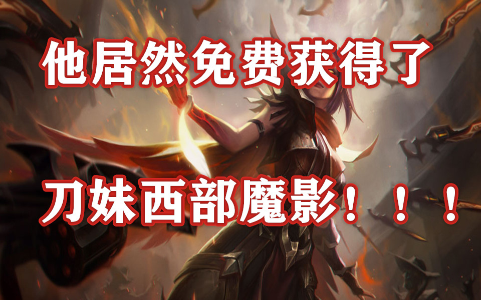 我想采访一下白嫖刀妹西部魔影是什么体验_哔哩哔哩_bilibili