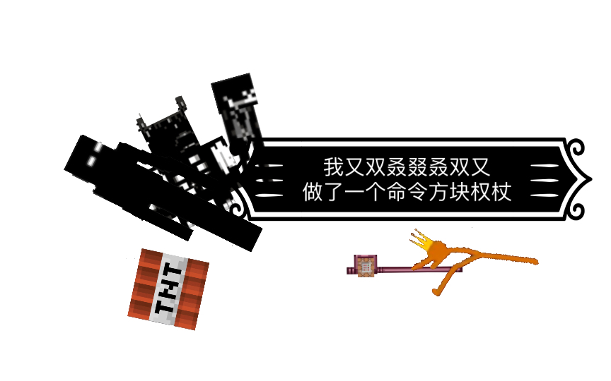 我又双叒叕叒双又做了一个命令方块权杖 #4