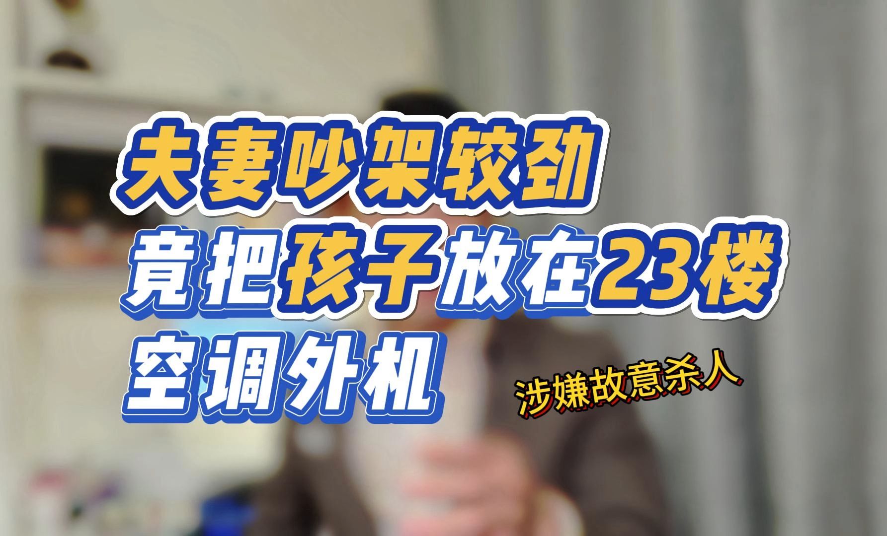 枉为人母!夫妻吵架竟将孩子放23楼空调外机上,其行为如何定性?哔哩哔哩bilibili