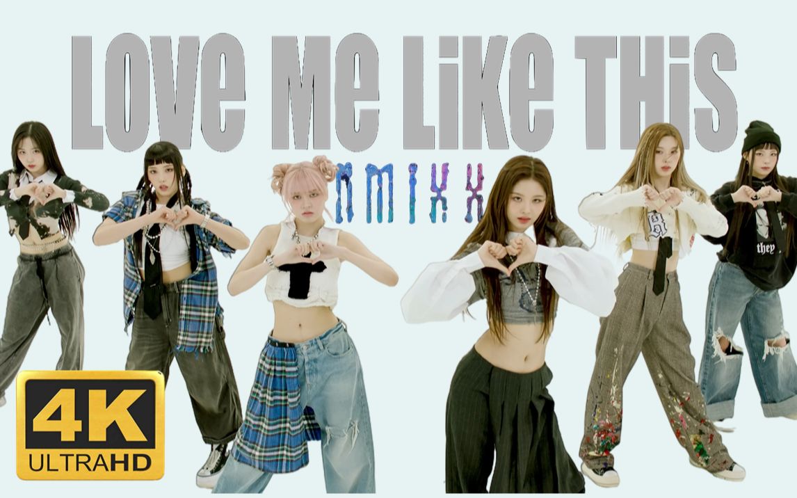 [图]【NMIXX】Love Me Like This 4K蓝光 中字MV | “铁铸的心脏，开出美丽的花”