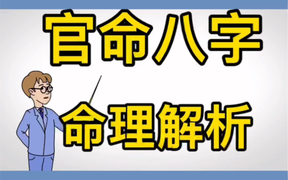 夏彤易数命理解析第一集(官命)哔哩哔哩bilibili