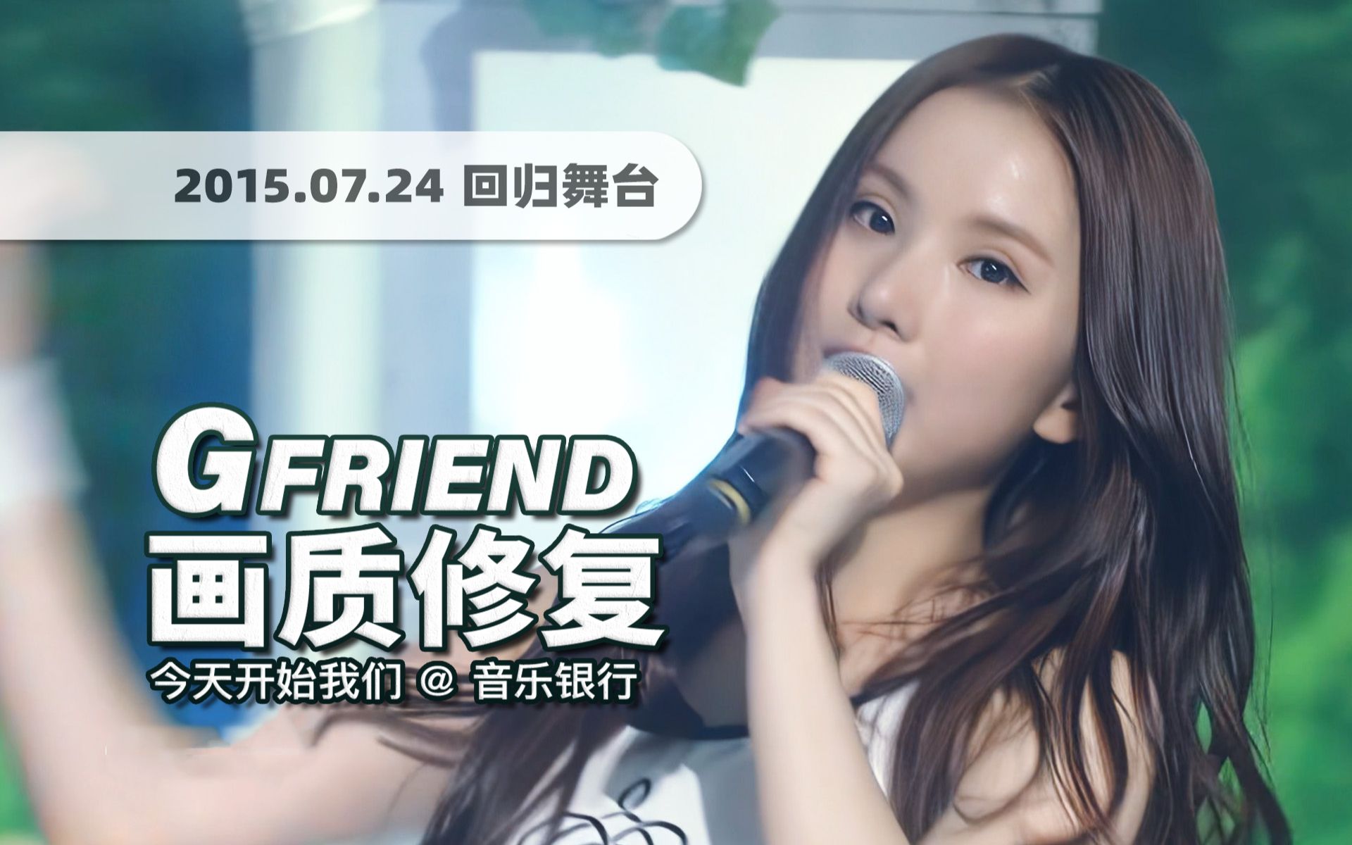 【4K60帧】老娘实力可不是盖的!GFRIEND《今天开始我们 (Me Gustas Tu)》150724回归舞台 ⷠUHD画质修复/调色重制/歌词制作哔哩哔哩bilibili