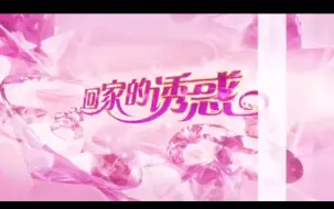 Download Video: 【TSN/ME】回家的诱惑