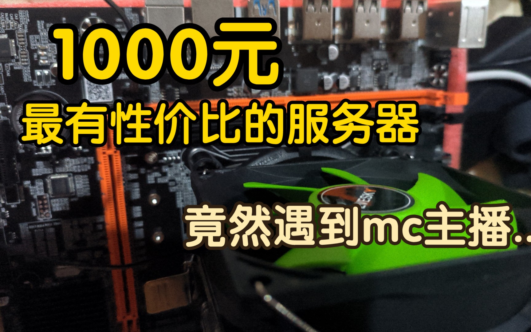 1000元给MC区的主播组装一台服务器,服务器还需要显卡吗?服务器定制计划第二期。