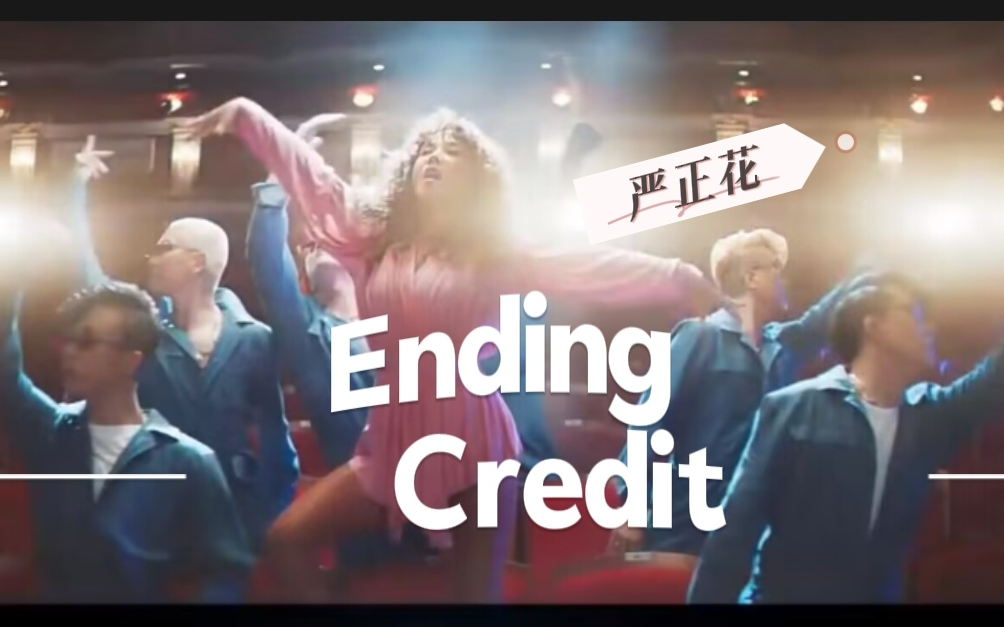 [图][中字] 严正花 Ending Credit MV