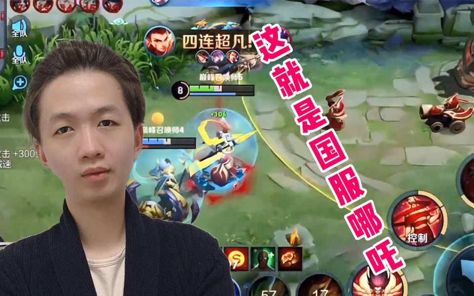 德华:这就是国服哪吒!_哔哩哔哩_bilibili