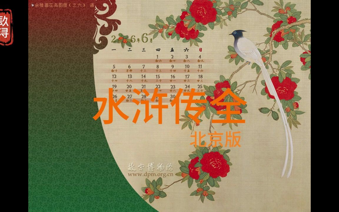 水浒传 全 67哔哩哔哩bilibili