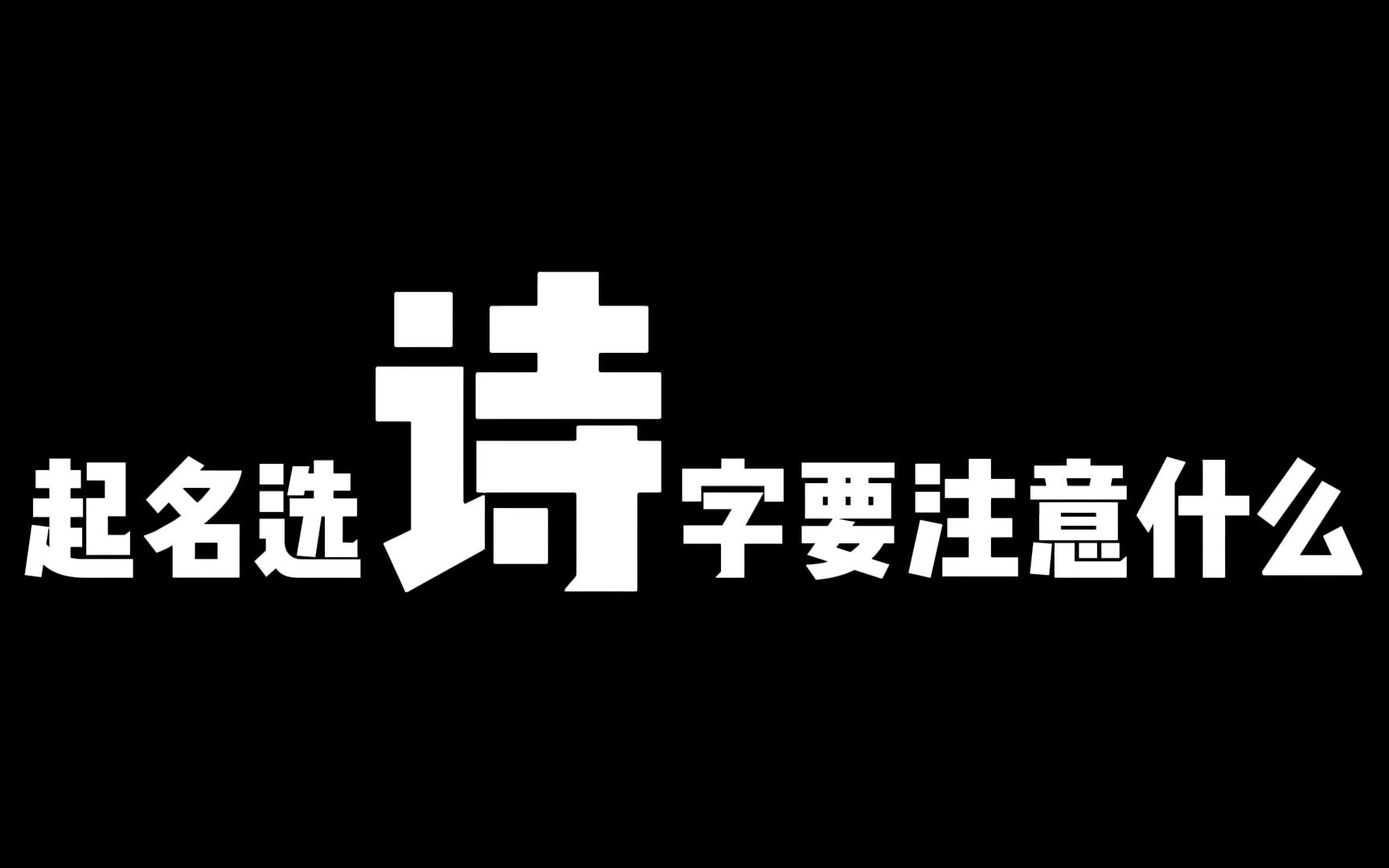 起名选字用诗字好不好?谁能用,得精准计算和筛选哔哩哔哩bilibili