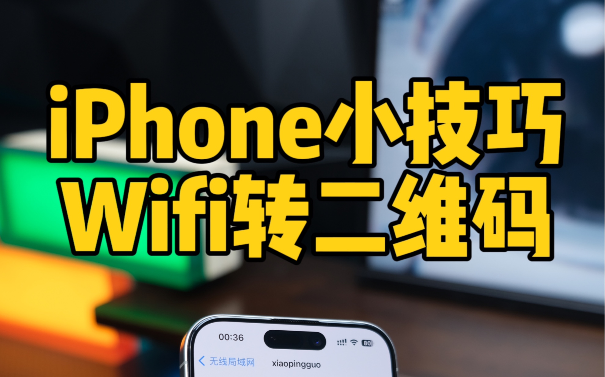 iPhone把Wifi无线网络转换为二维码.哔哩哔哩bilibili