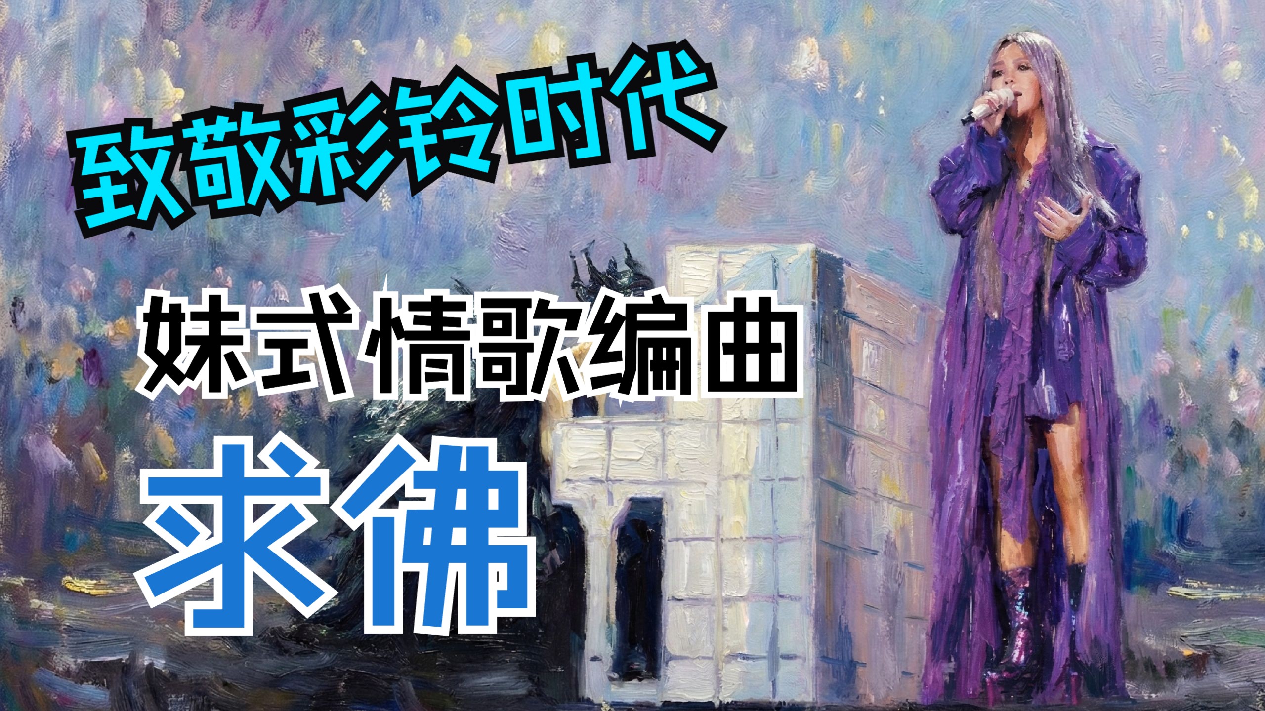【致敬彩铃时代】用张惠妹妹式情歌编曲翻唱誓言《求佛》