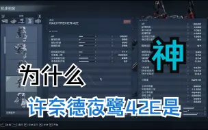 Download Video: 【装甲核心6】为什么许奈德夜鹭42E是神（个人观点）