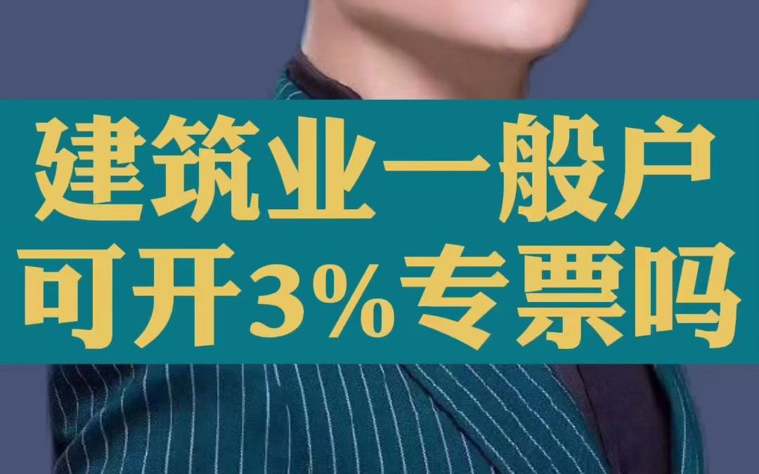 建筑业一般纳税人可以开3%的专票吗?哔哩哔哩bilibili