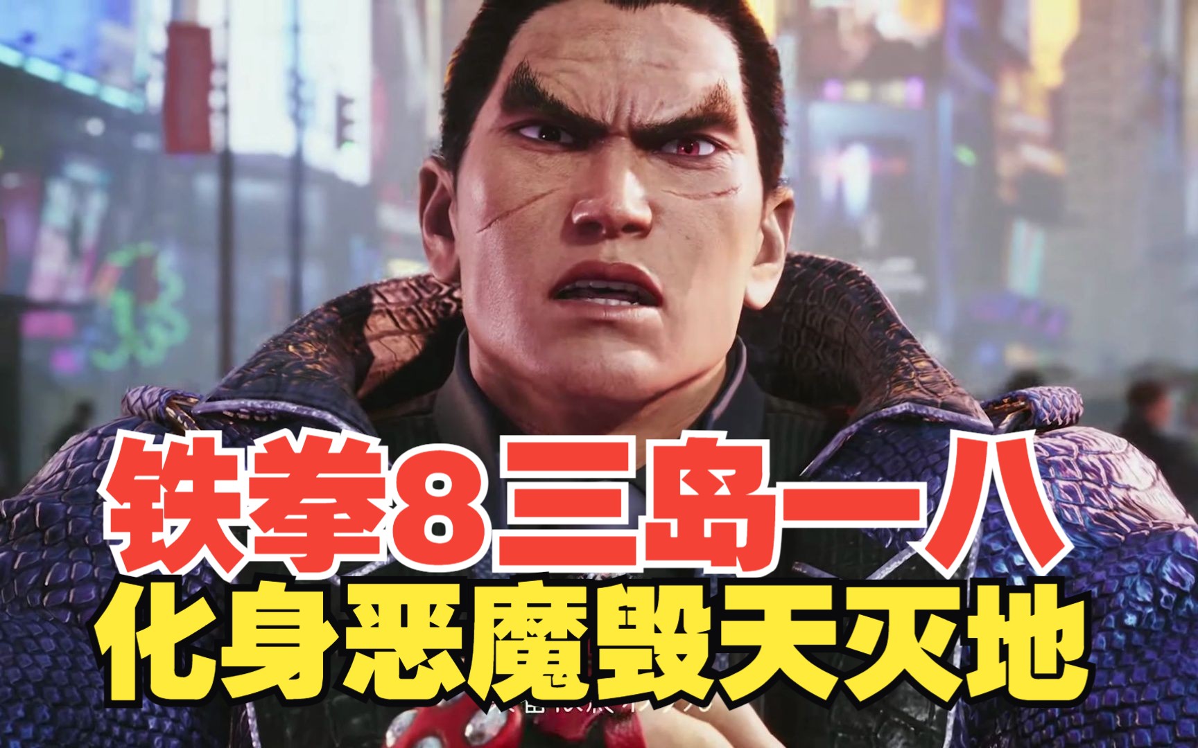 南梦宫铁拳8最新角色登场视频---三岛一八化身恶魔,毁天灭地