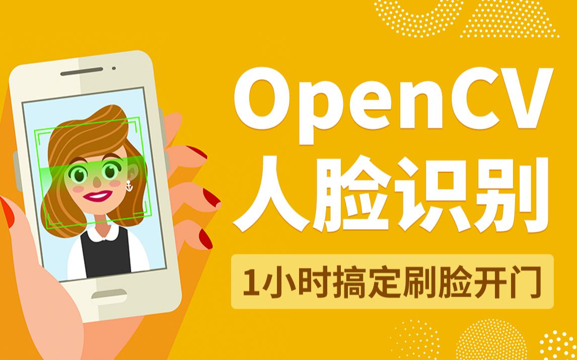 OpenCV实战项目案例教程,基于opencv的AI人脸识别1小时实现刷脸开门,年薪50万的技能掌握,速来get!哔哩哔哩bilibili