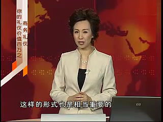 [图]周思敏-你的礼仪价值百万之商务礼仪-第六集-商务访谈礼仪