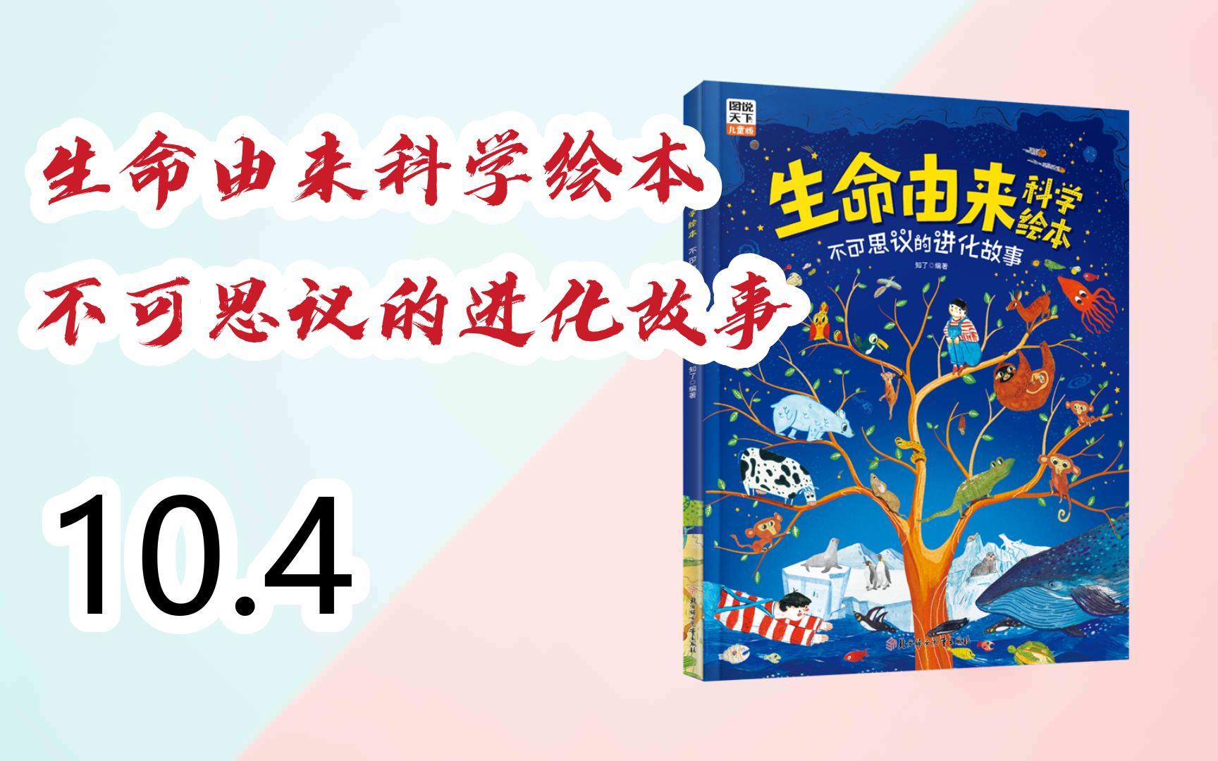【京东特惠|低于618】生命由来科学绘本 不可思议的进化故事 10.