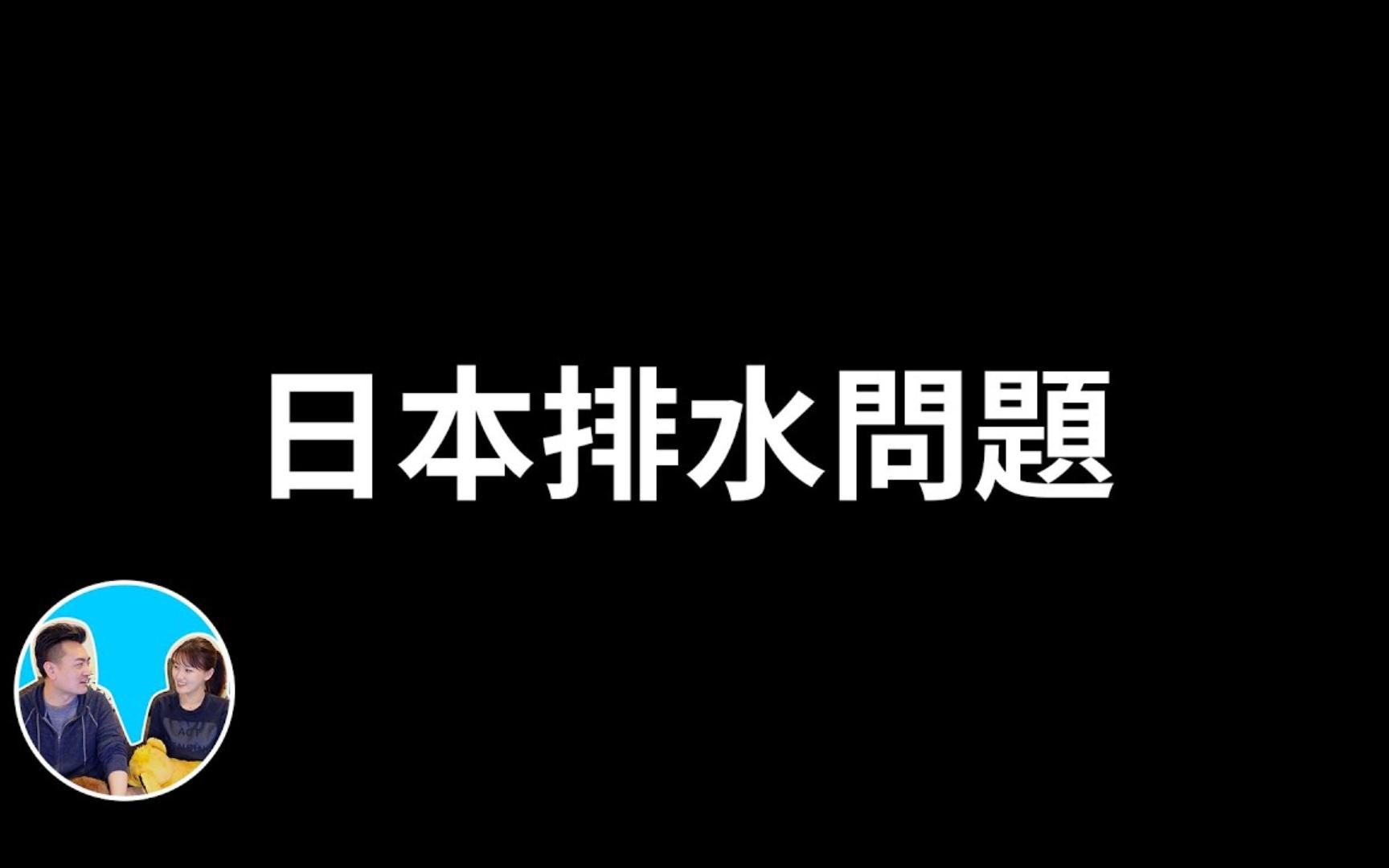 [图]【敏感话题】日本排放核污水处理水的真正问题