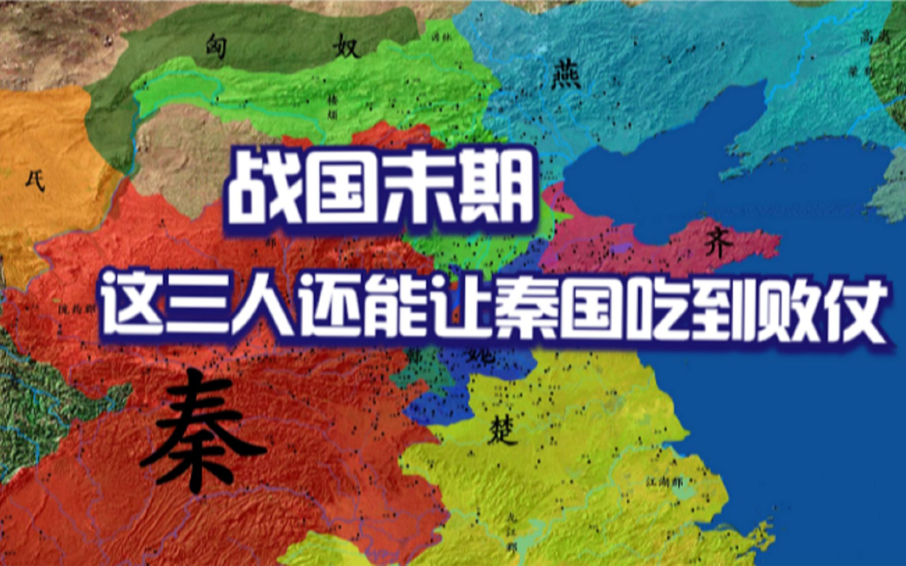 战国后期,三位将领曾大败秦军,他们分别是谁?哔哩哔哩bilibili