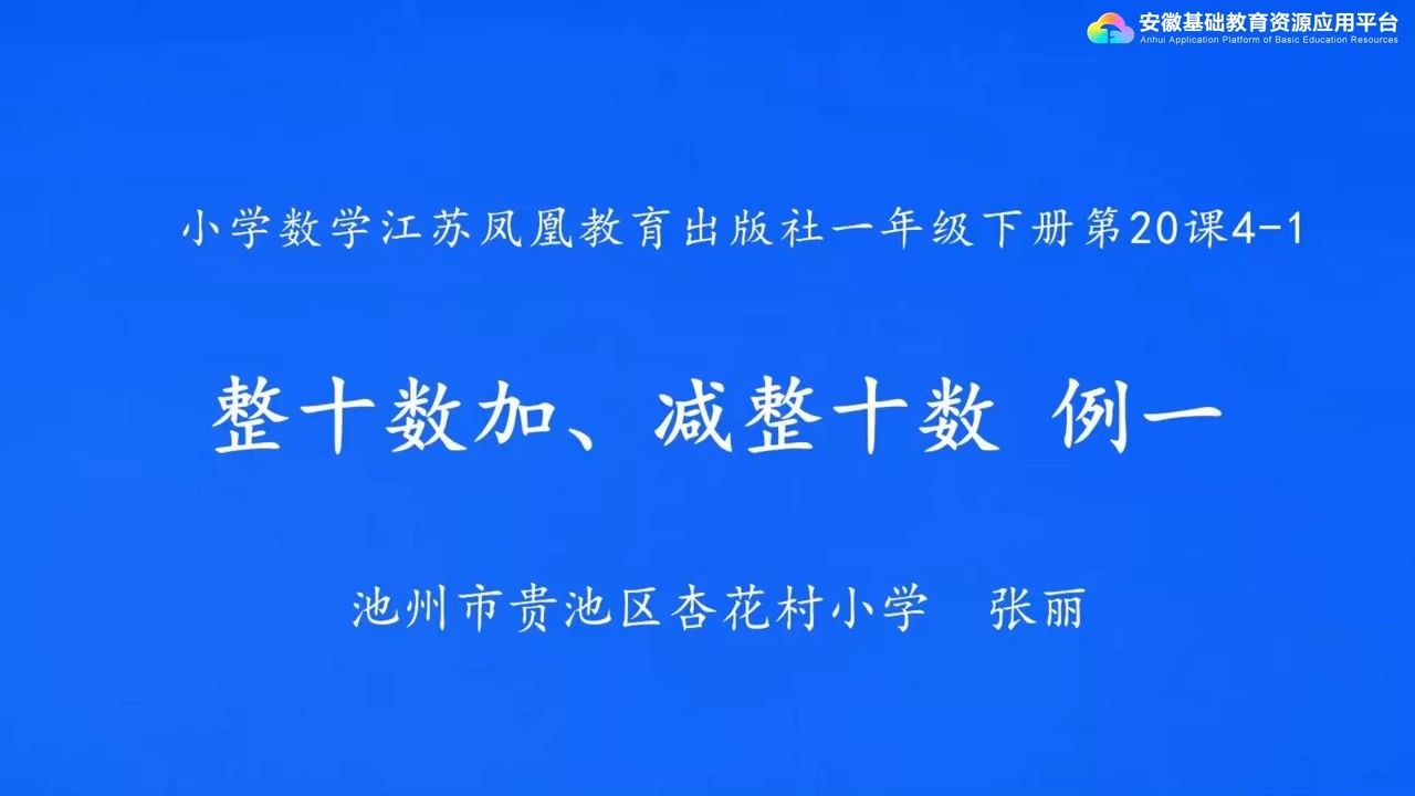 [图]数学 · 一年级 · 下册 · 苏教版 4-1 整十数加、减整十数 例1