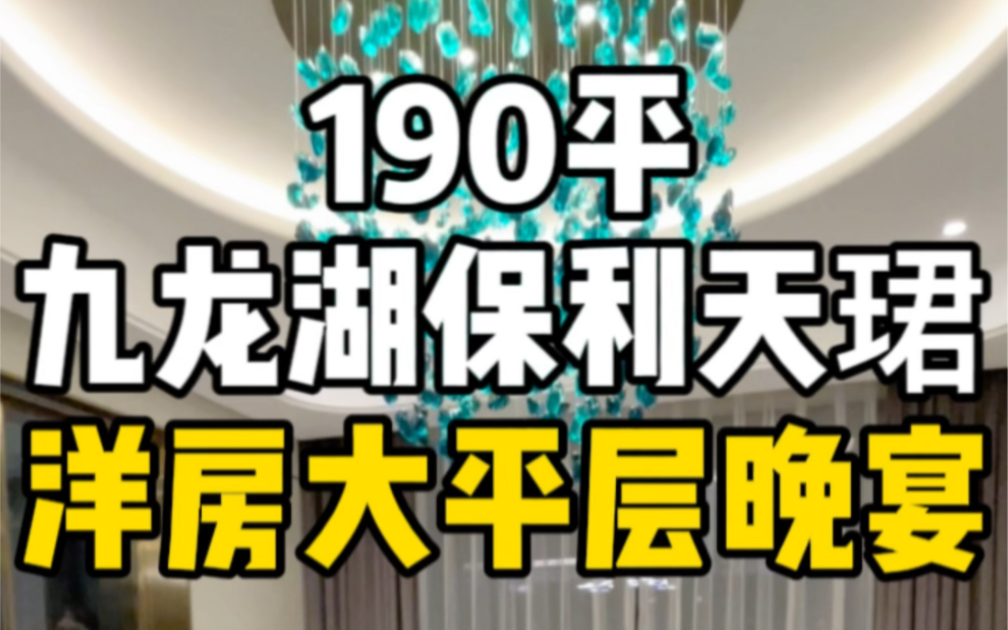 非常有幸被邀请来到九龙湖保利天珺190平洋房大平层样板间参加大V晚宴活动!哔哩哔哩bilibili