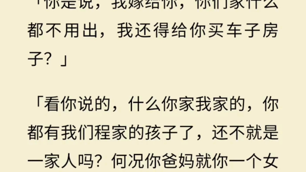 [图]【完+青梅竹马】我怀孕了，男友提出不要彩礼，没有三金，还让我陪嫁一套房。他妈洋洋得意：「谁让她自己不检点，现在急的可是她们…………