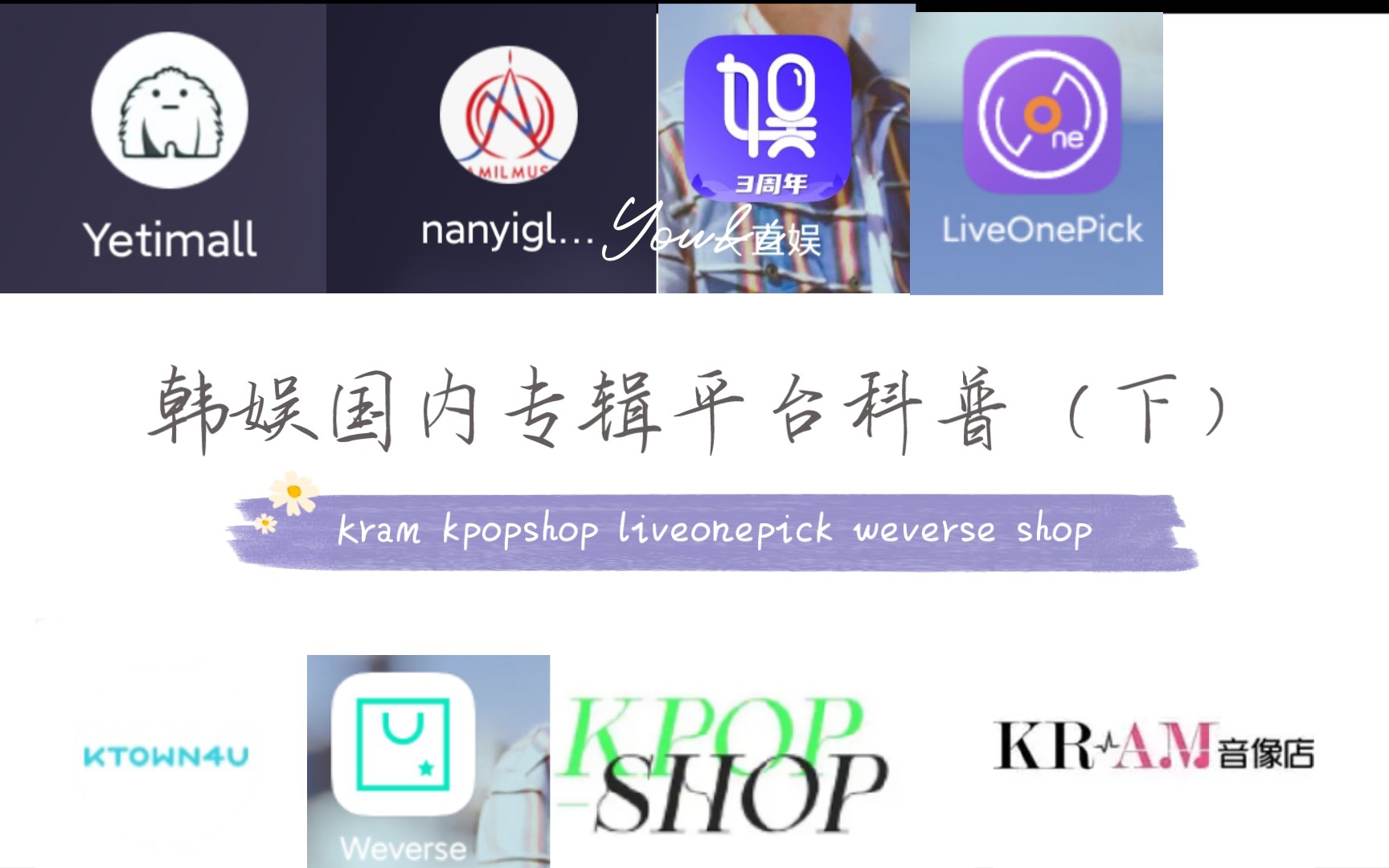 【科普】韩娱粉丝 国内购买专辑平台介绍优缺点(kram kpopshop liveonepick weverse shop)哔哩哔哩bilibili