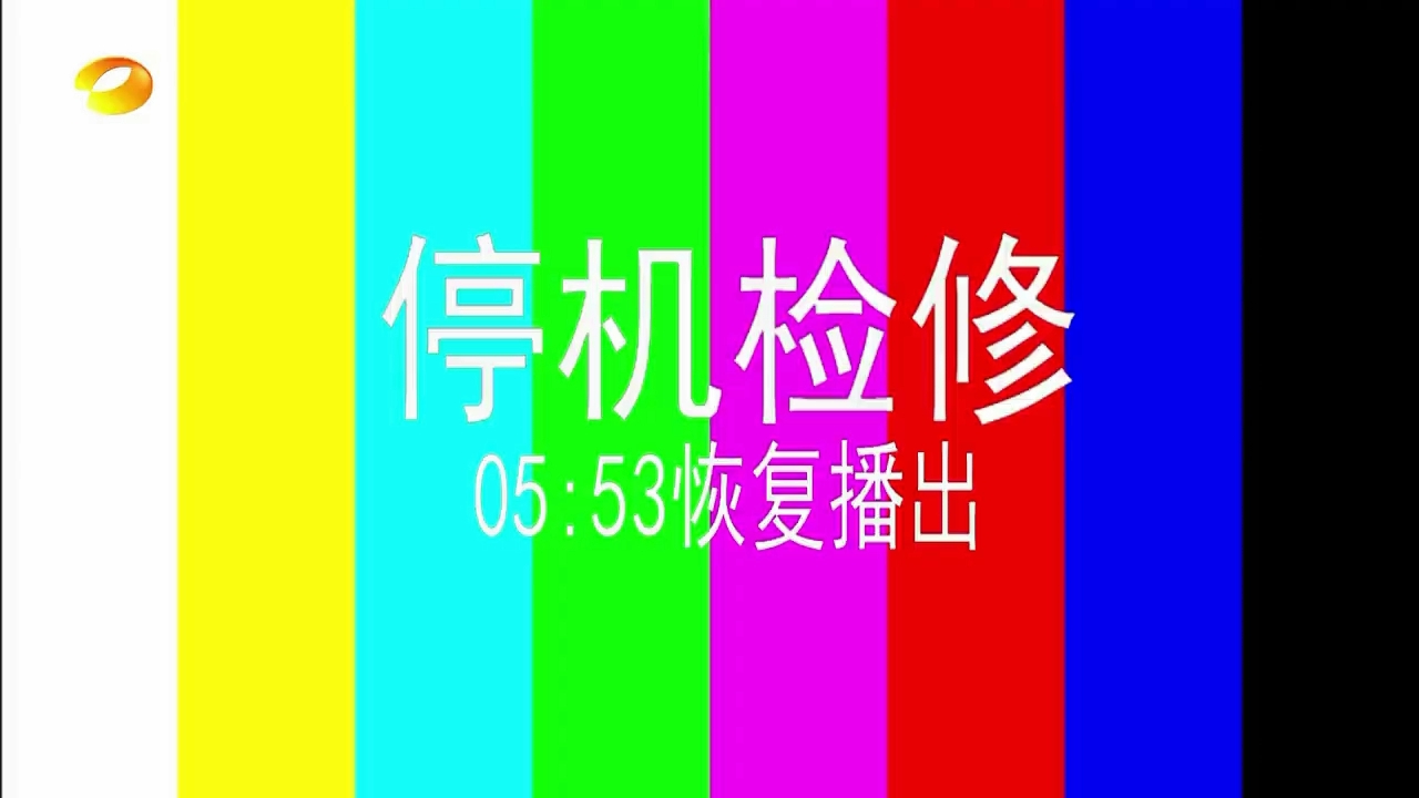 2023年09月02日湖南卫视停机检修