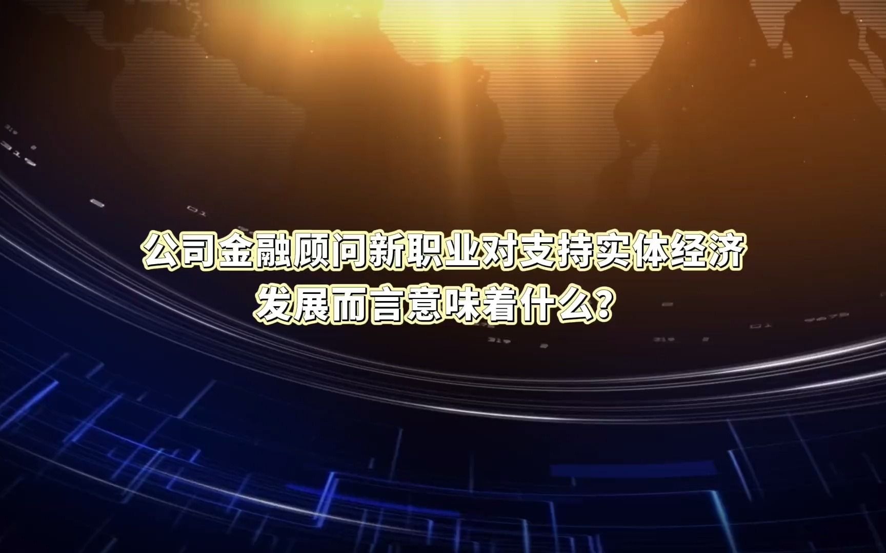 公司金融顾问新职业对支持实体经济发展而言意味着什么?哔哩哔哩bilibili