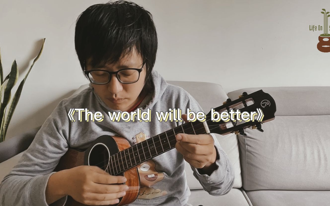 [图]【四弦生长】The world will be better-尤克里里