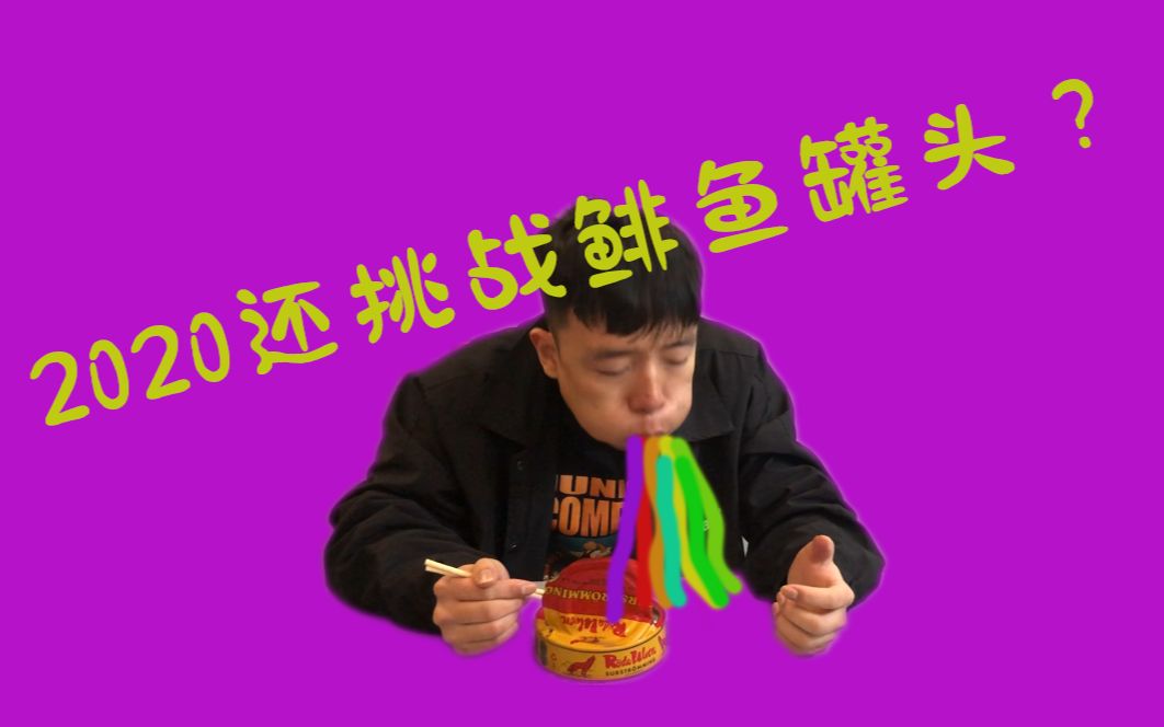 最瓦精神小伙作4挑战鲱鱼罐头